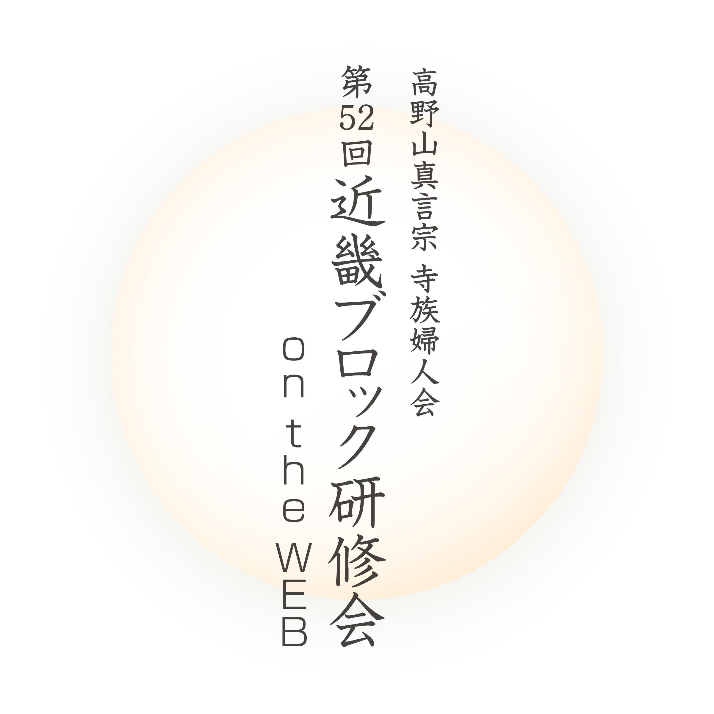 高野山真言宗 寺族婦人会 - 第52回近畿ブロック研修会 on the WEB